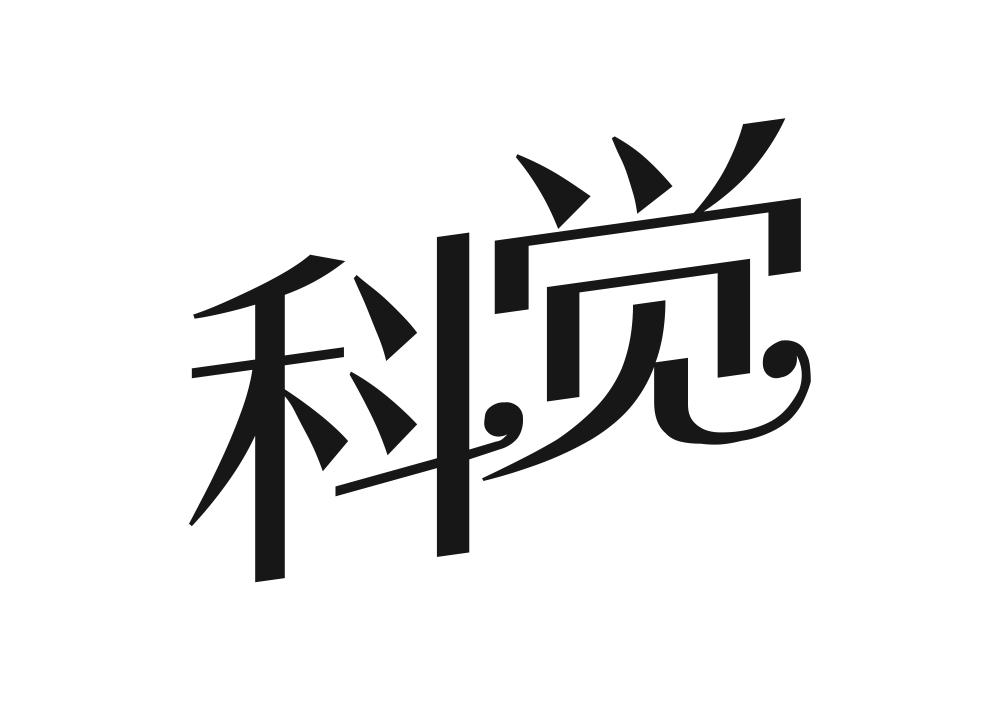 科觉