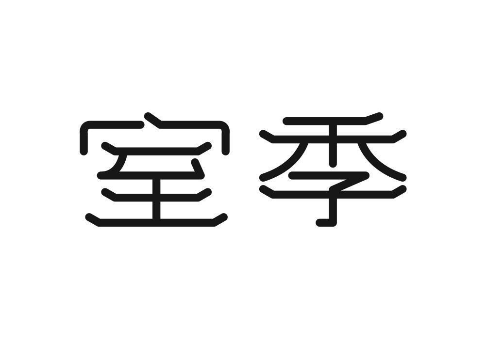 室季