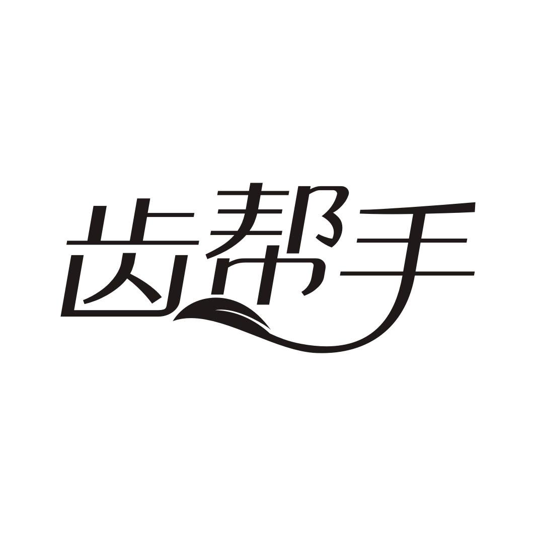 齿帮手