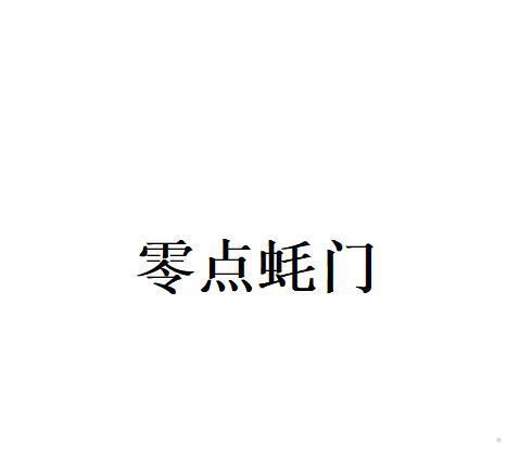 零点蚝门