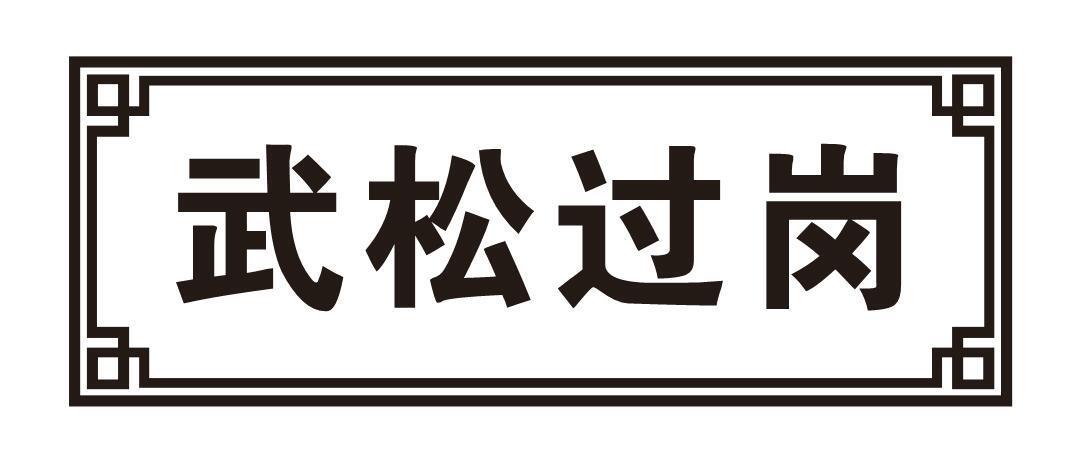 武松过岗