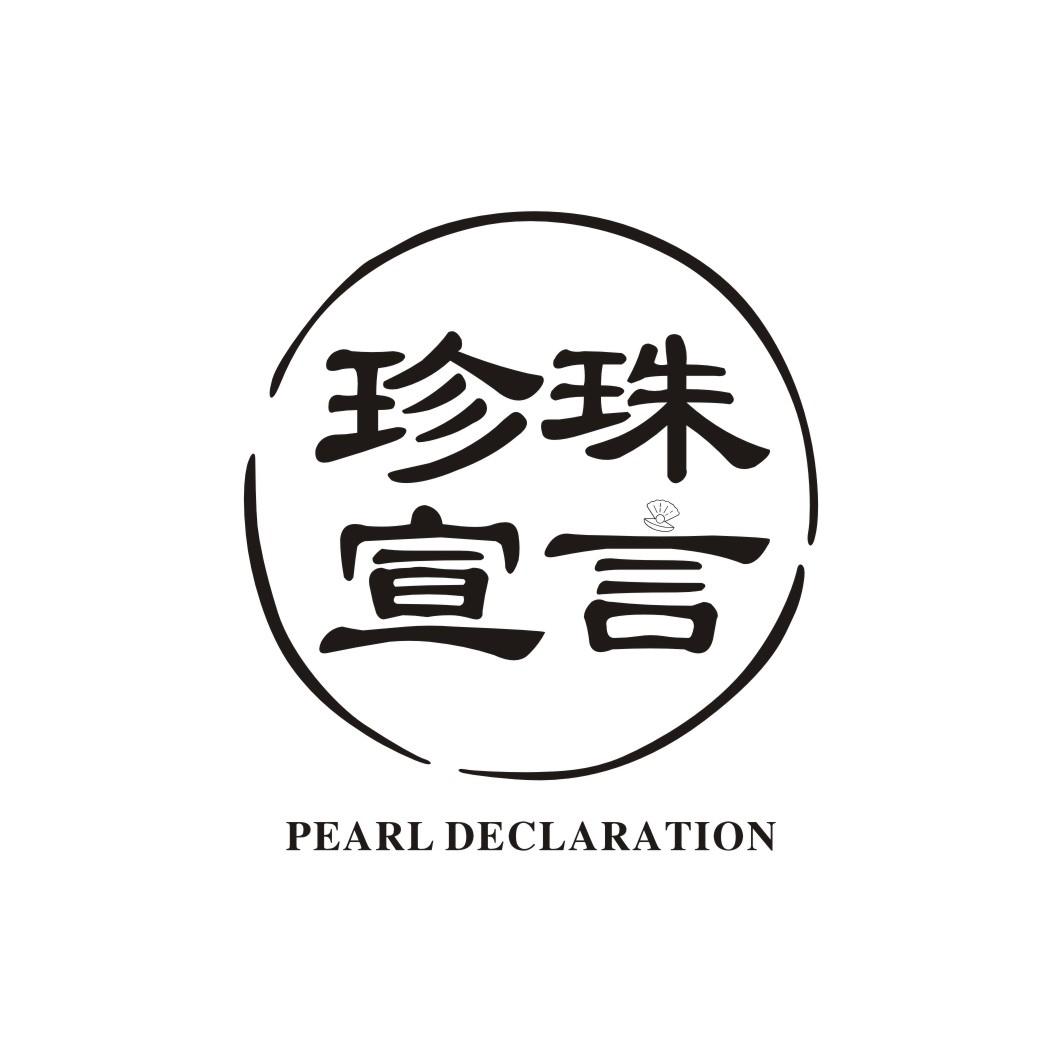 珍珠宣言 PEARL DECLARATION