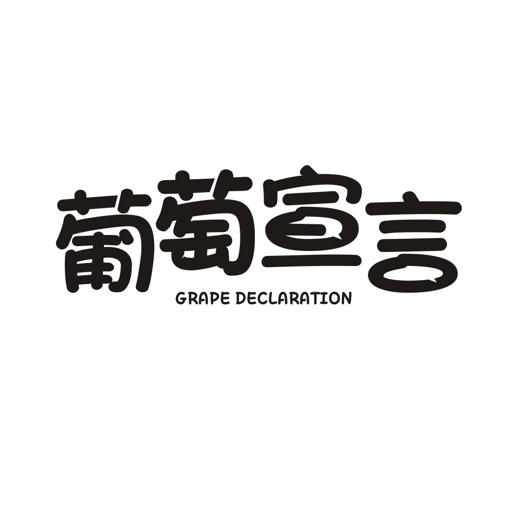 葡萄宣言 GRAPE DECLARATION