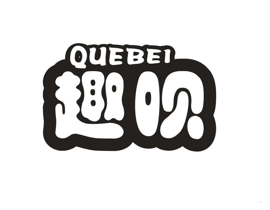 QUEBEI 趣呗