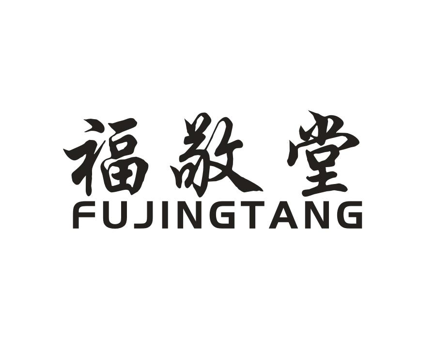 福敬堂