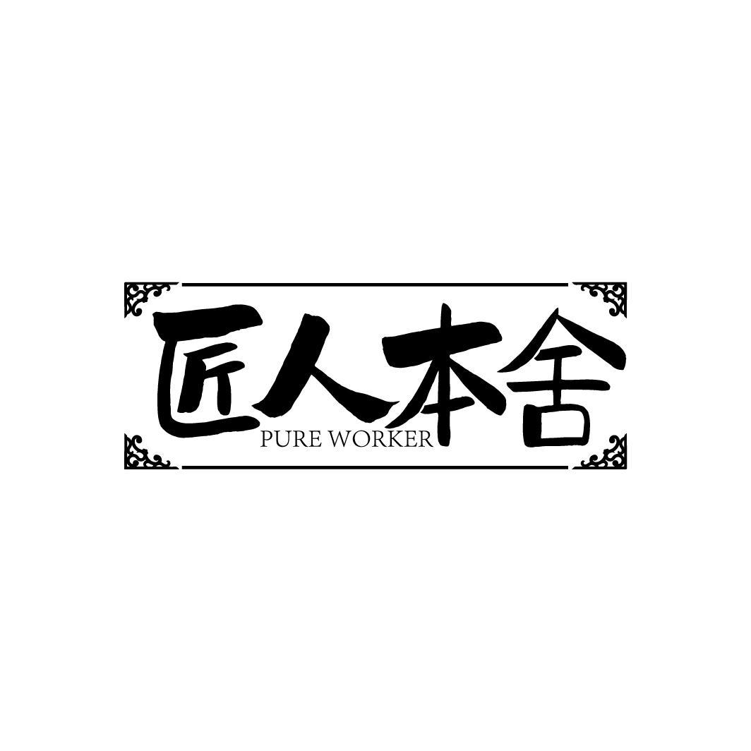 匠人本舍 PURE WORKER