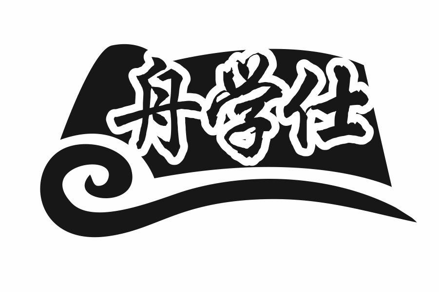 舟学仕