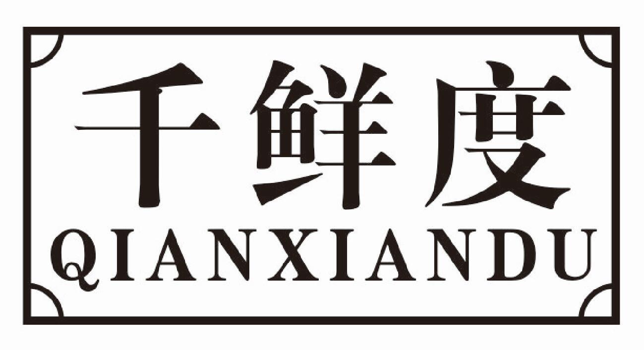 千鲜度