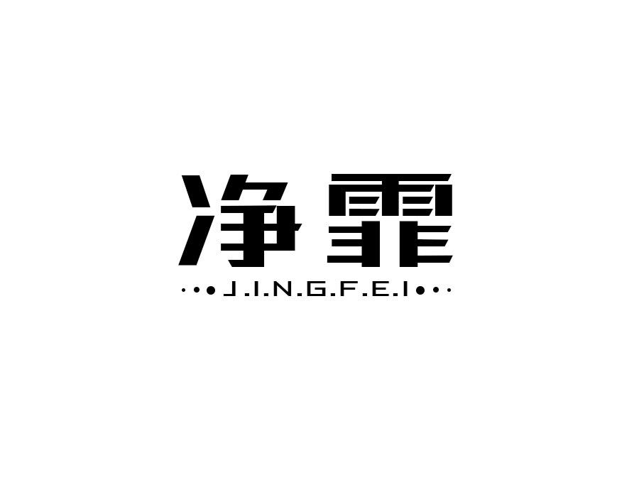 净霏
