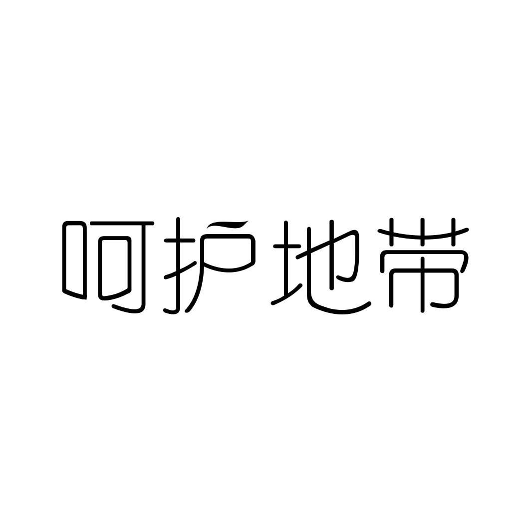 呵护地带