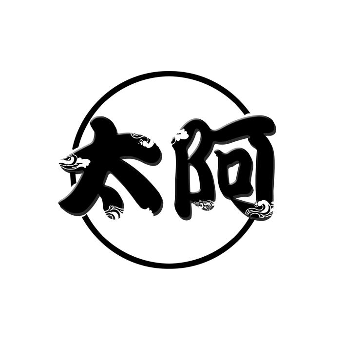 太阿