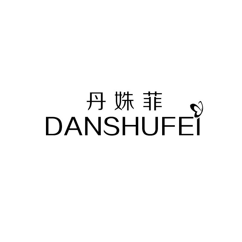 丹姝菲
