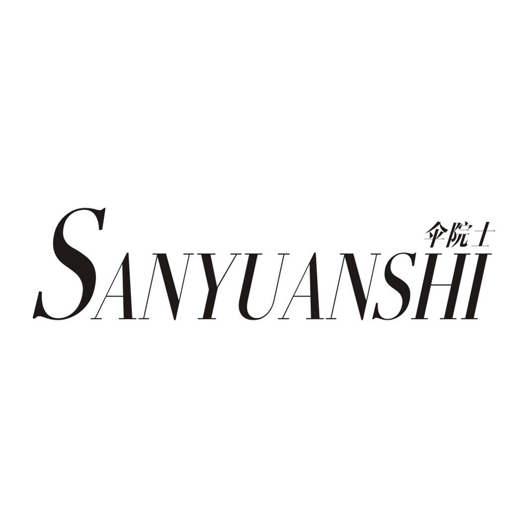 伞院士