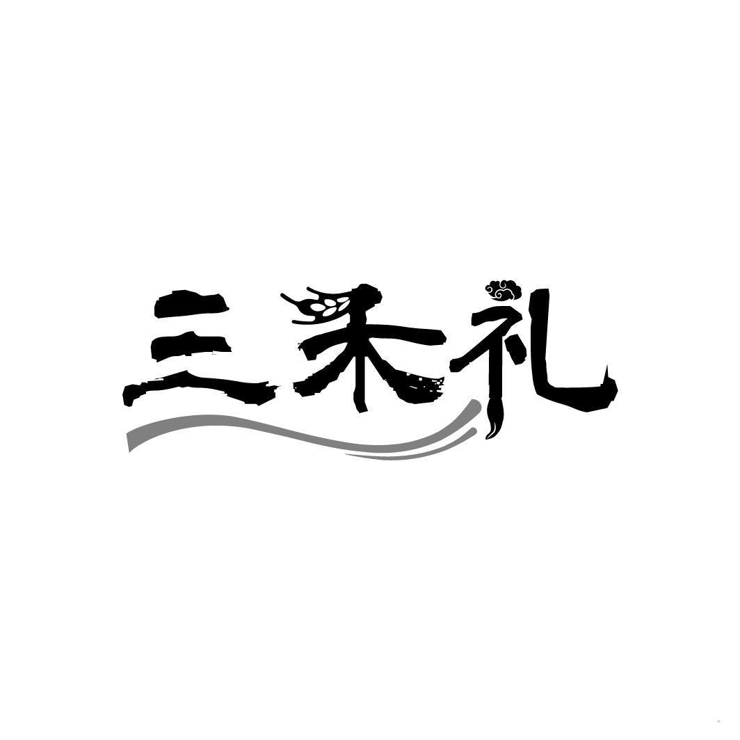 三禾礼