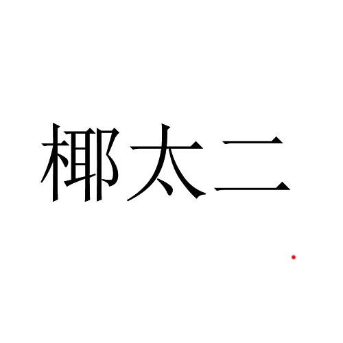 椰太二