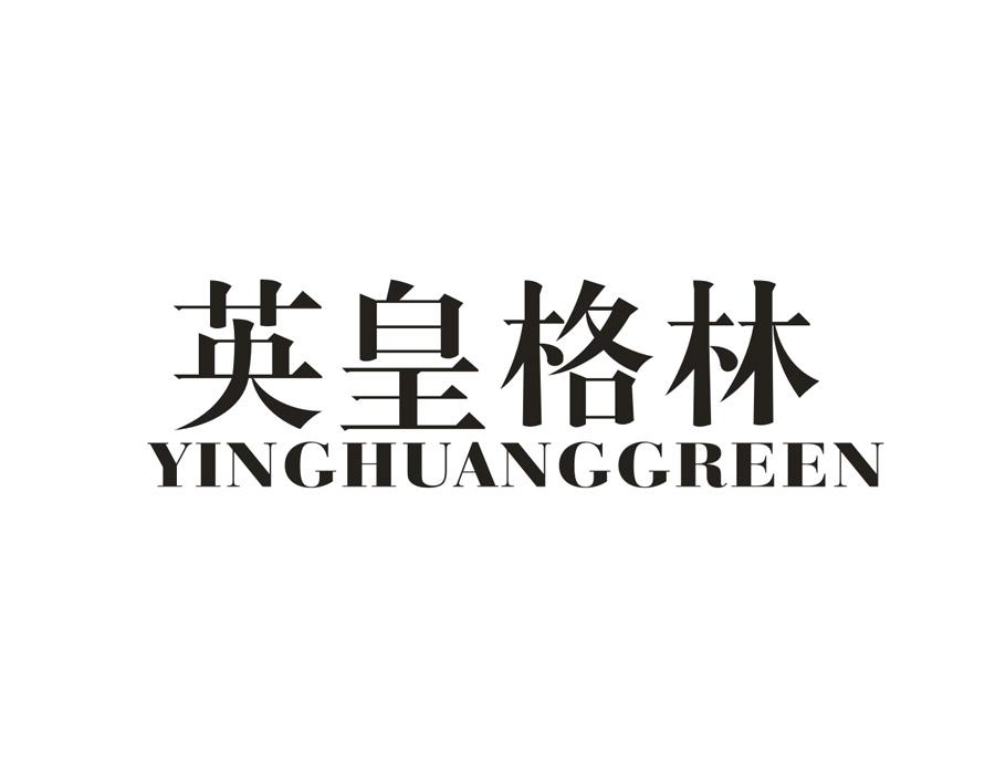 英皇格林