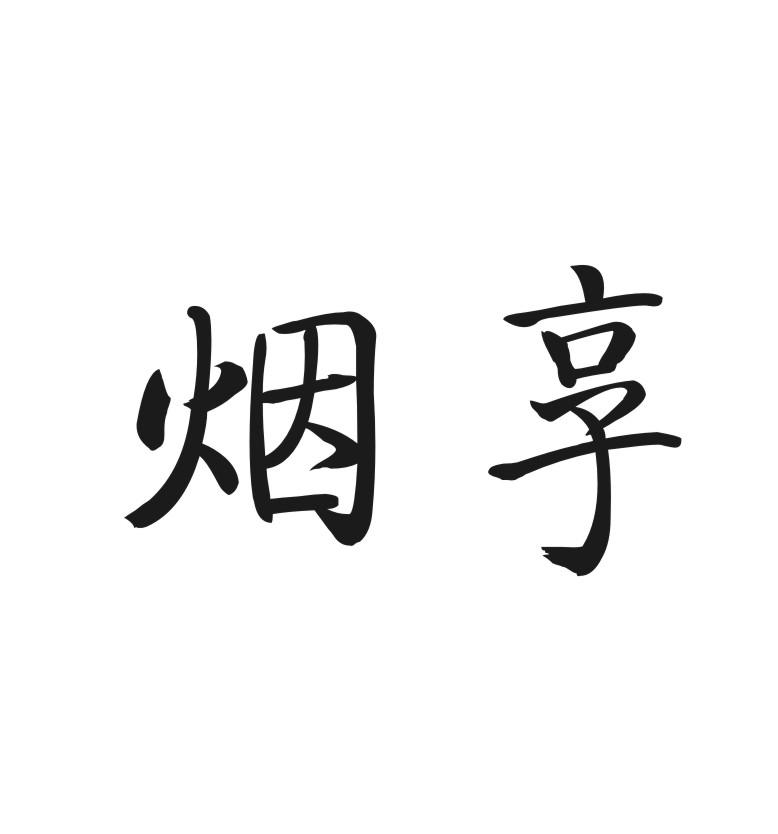 烟享