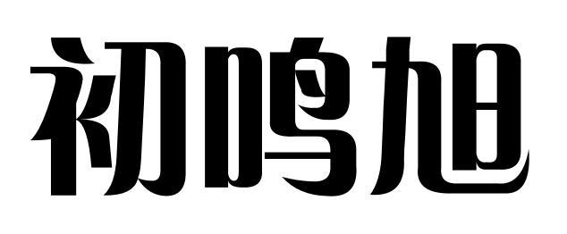 初鸣旭