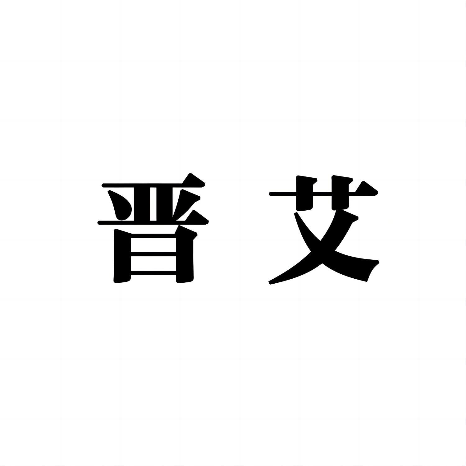 晋艾