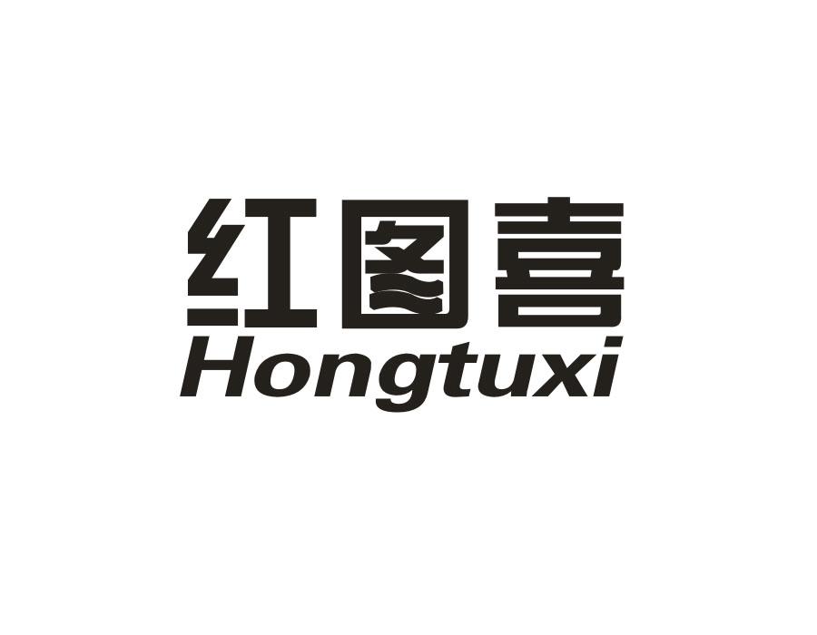 红图喜