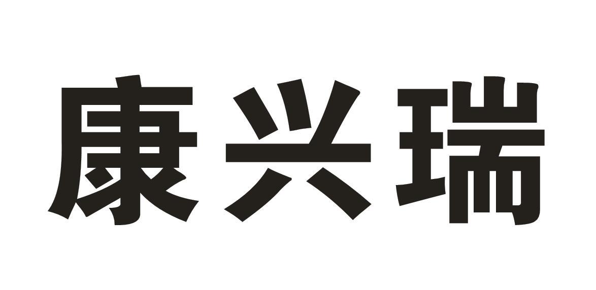 康兴瑞