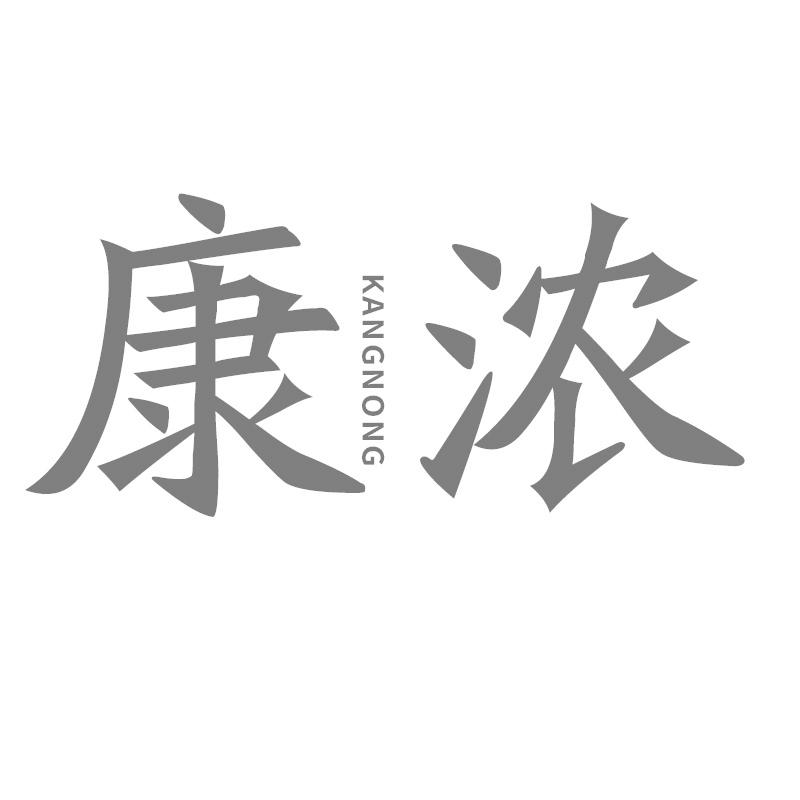 康浓