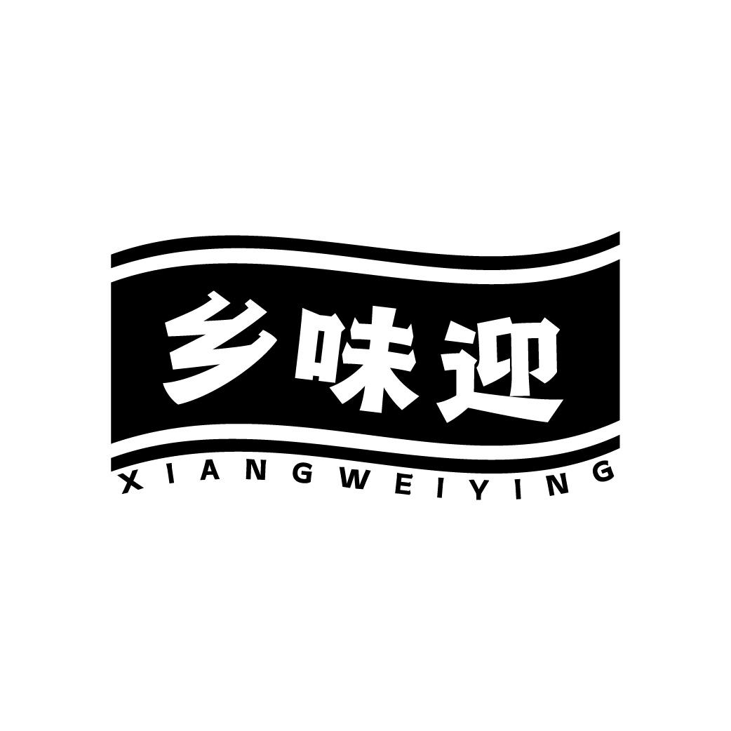 乡味迎