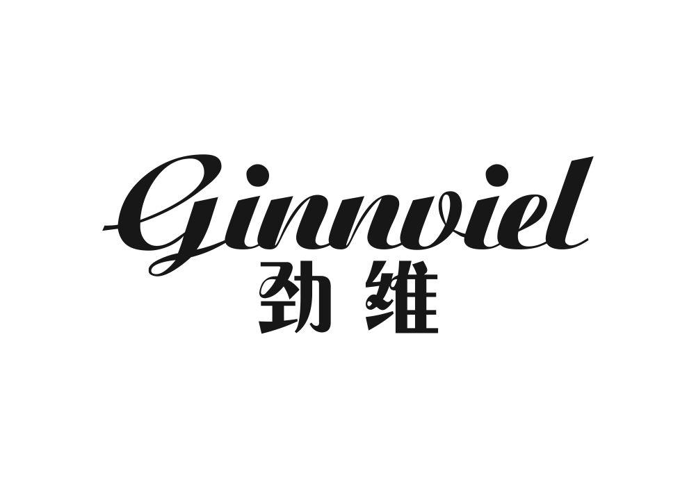 劲维 GINNVIEL