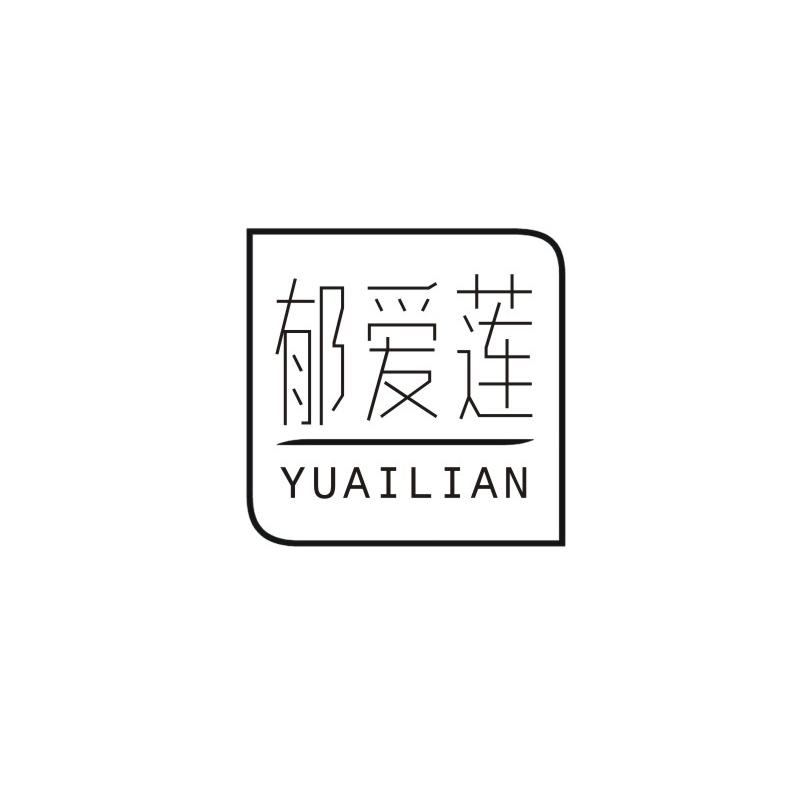 郁爱莲
