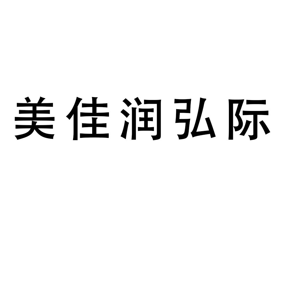 美佳润弘际