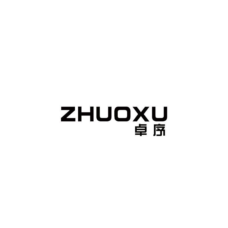 卓序