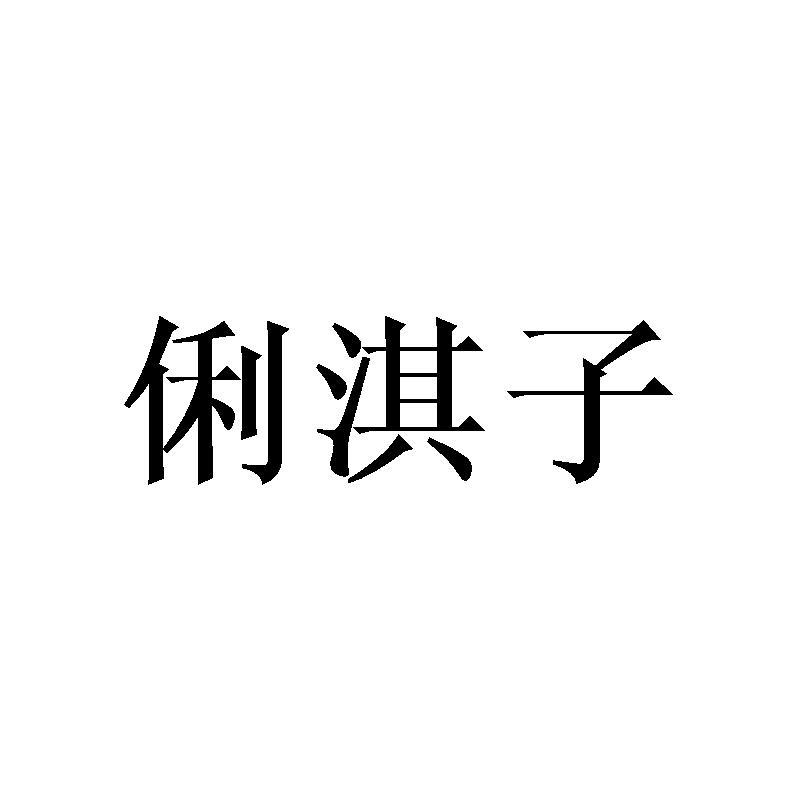 俐淇子
