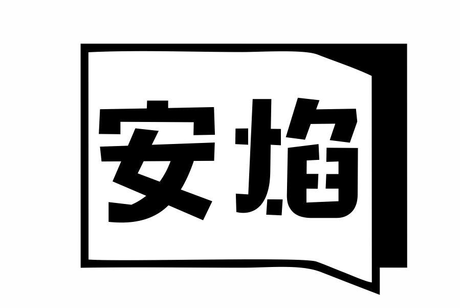 安焰