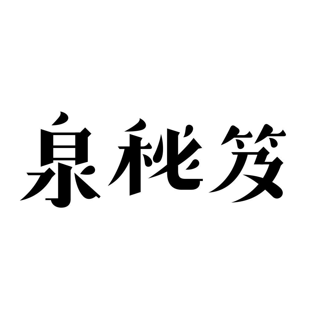 泉秘笈
