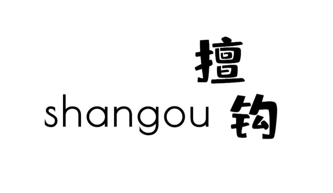 擅钩