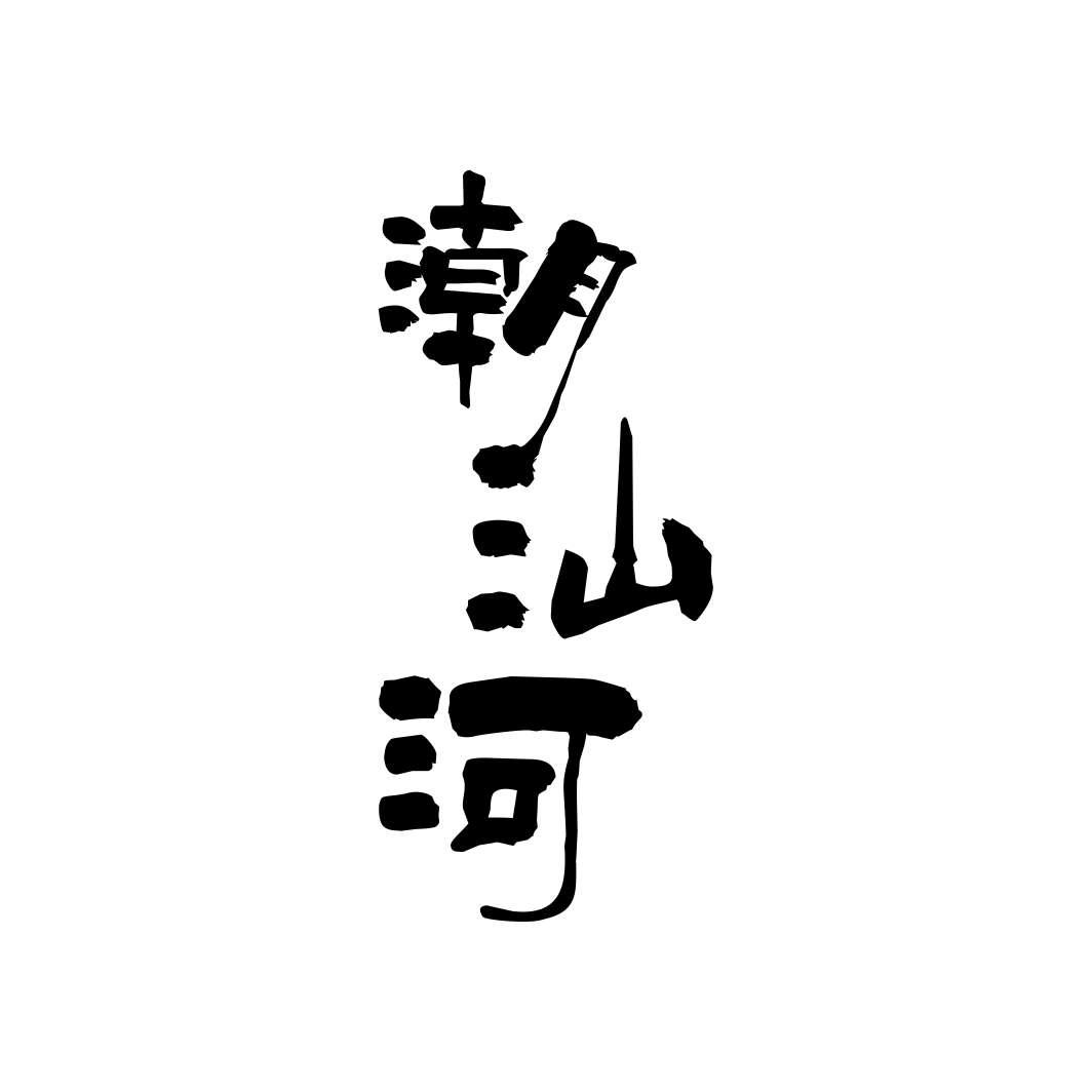 潮汕河