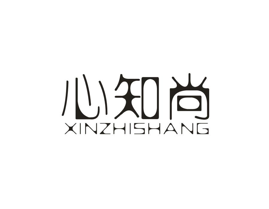 心知尚