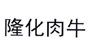 隆化肉牛