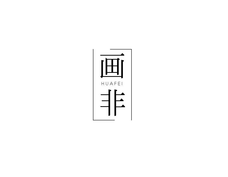 画非
