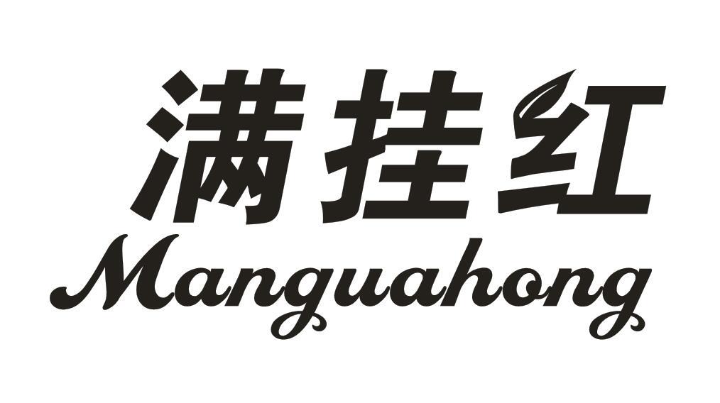 满挂红