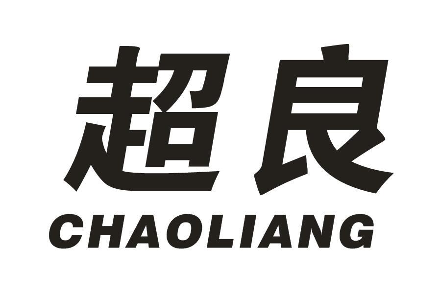 超良