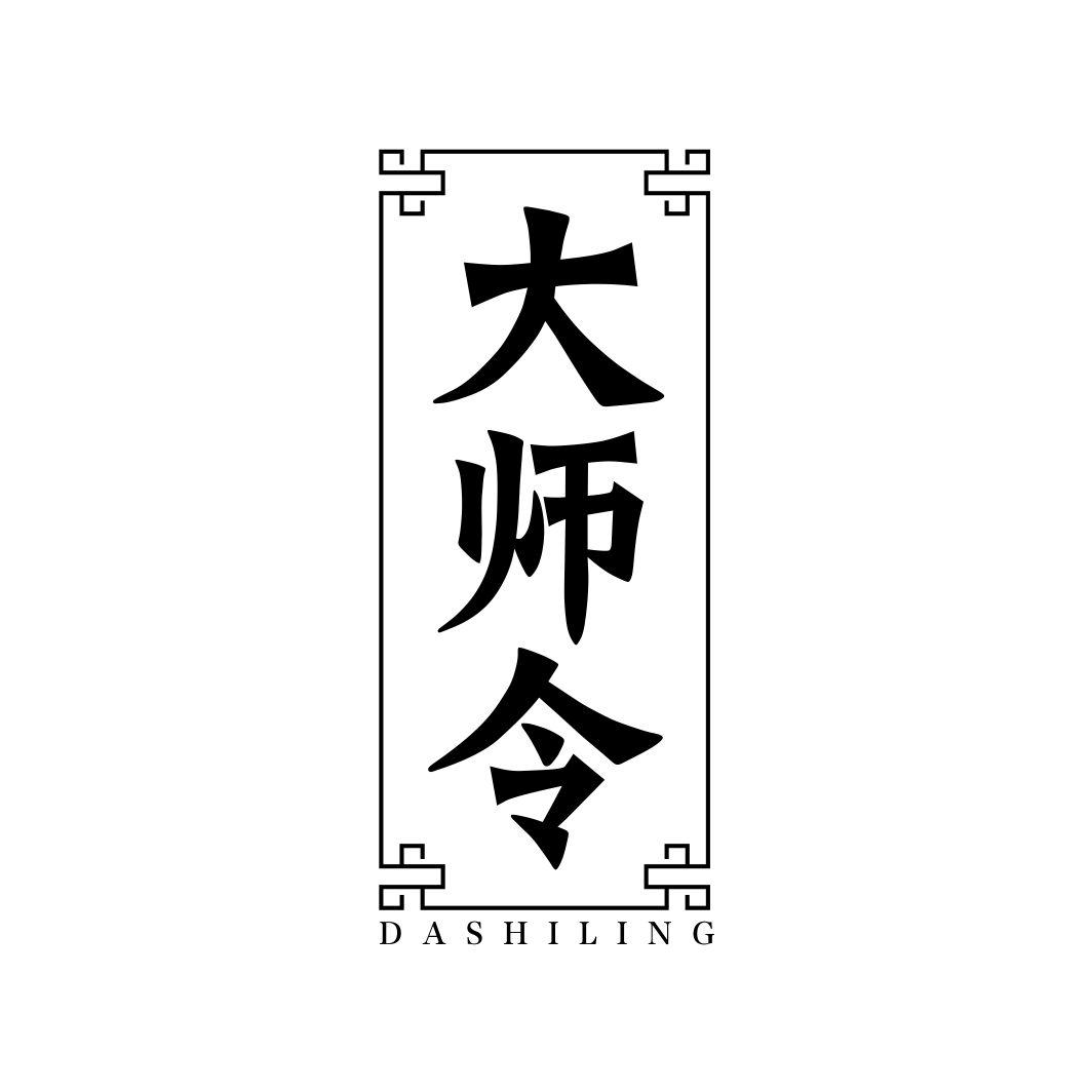 大师令