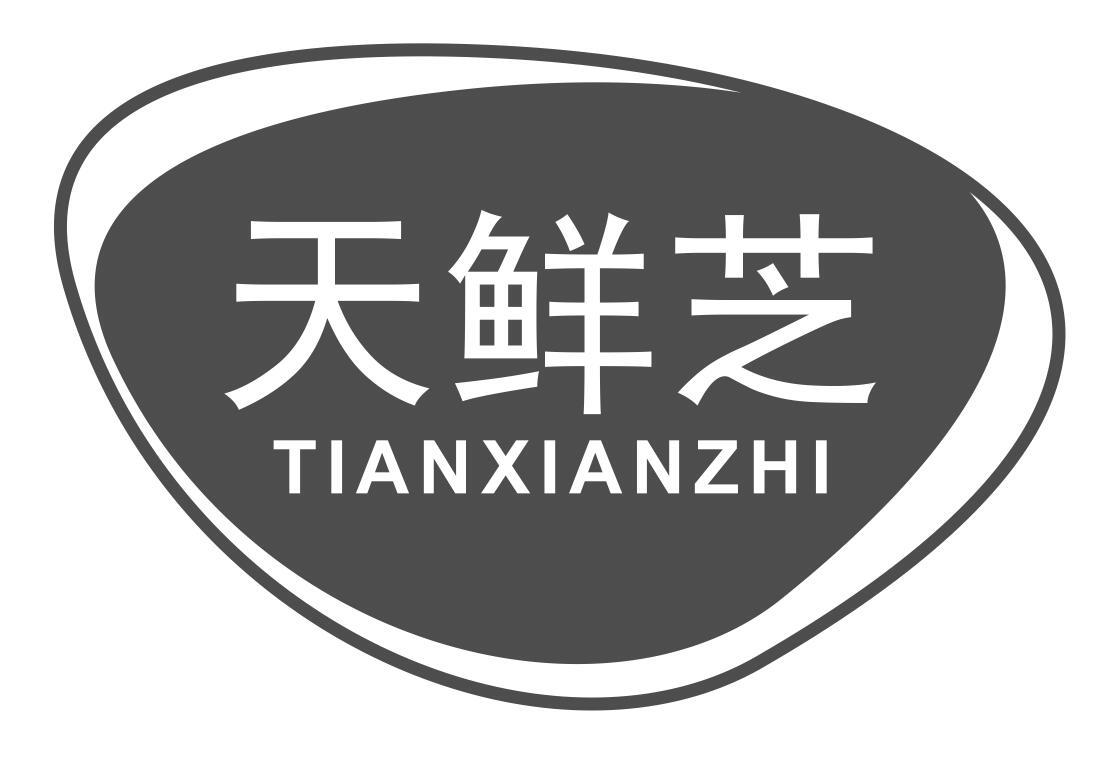 天鲜芝