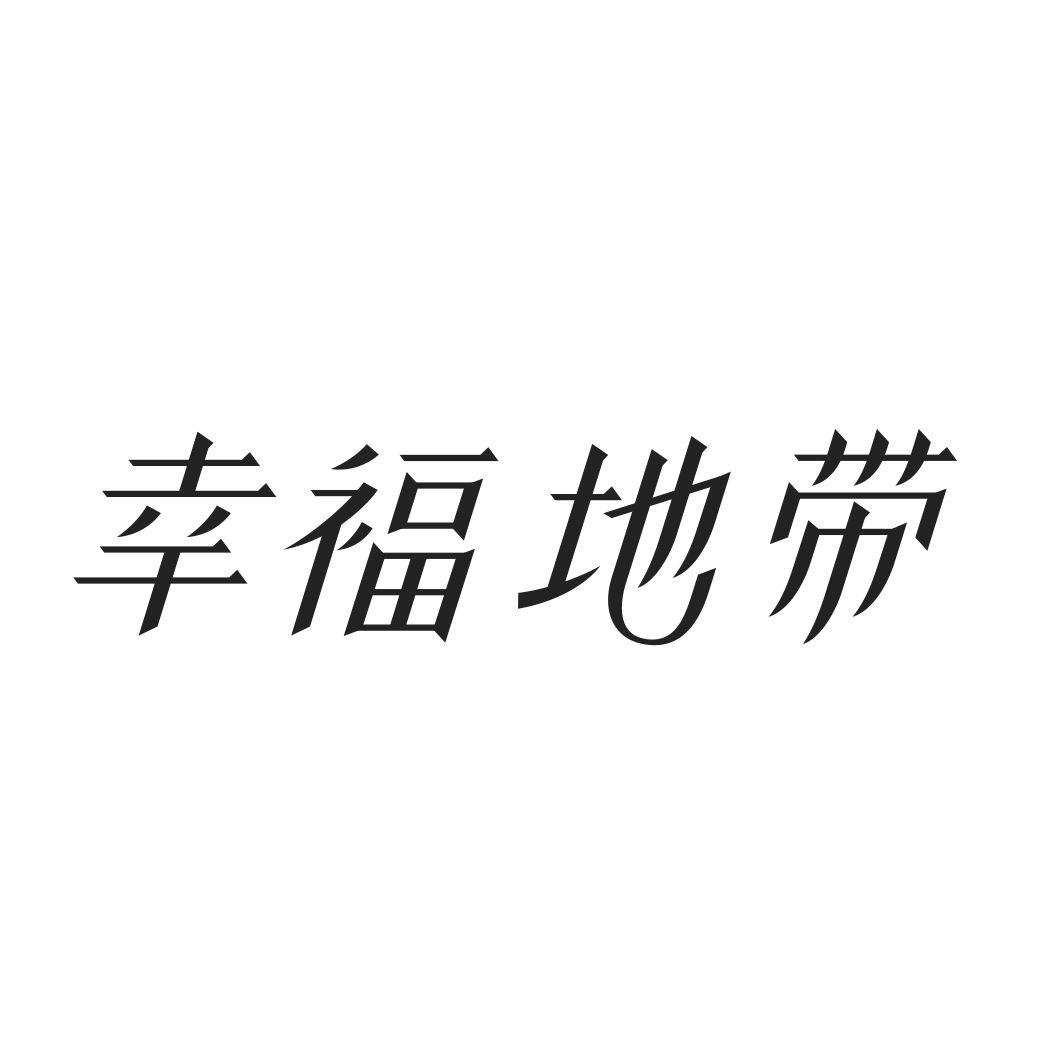 幸福地带