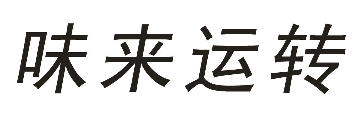 味来运转