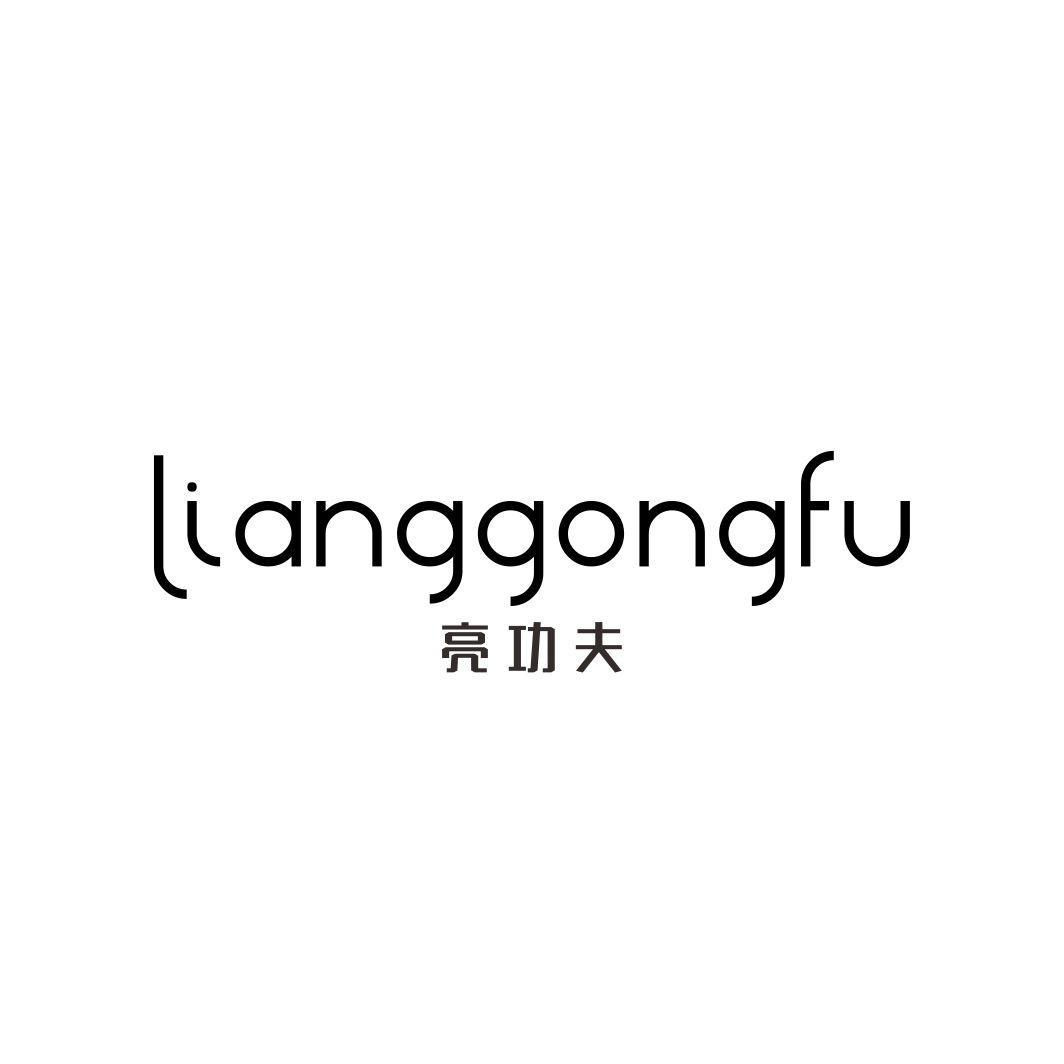 亮功夫