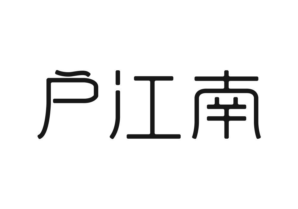 户江南