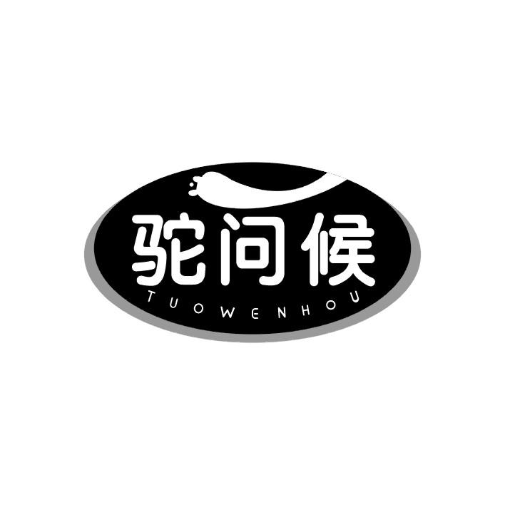 驼问候