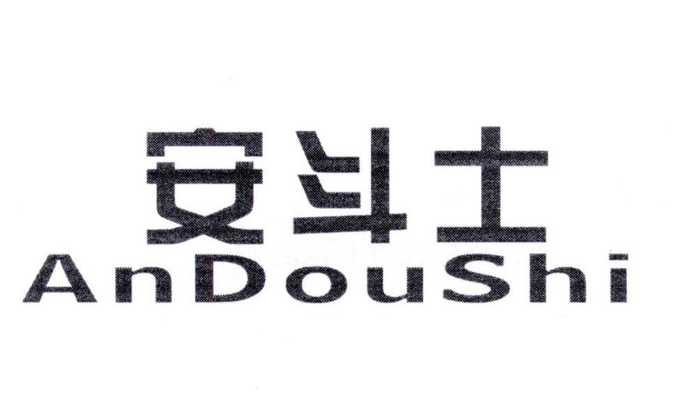 安斗士