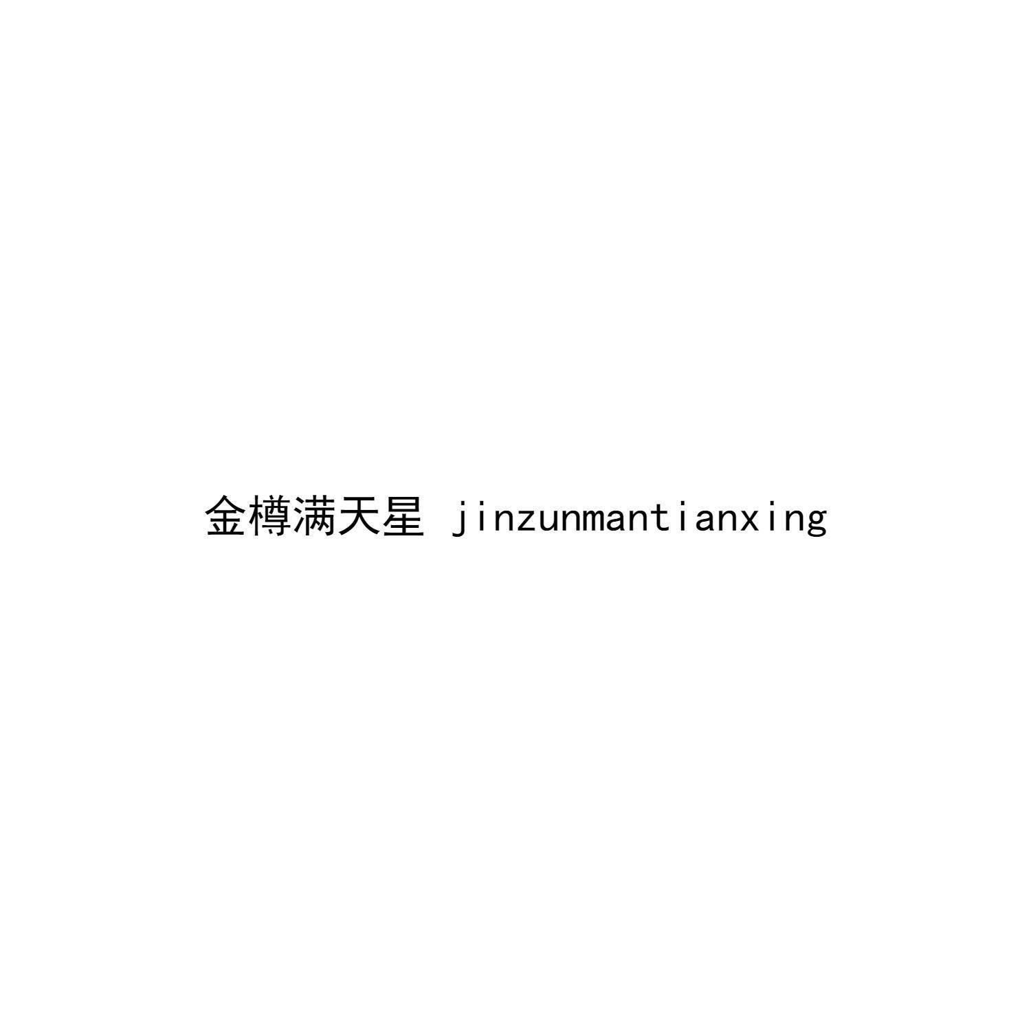 金樽满天星